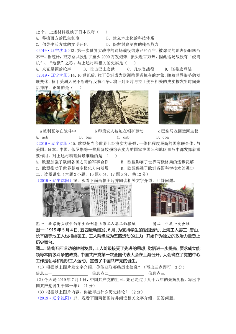 2019沈阳中考历史试题及答案_6.历史中考真题2015-2024年_地区卷_辽宁历史_辽宁历史_沈阳历史08-22