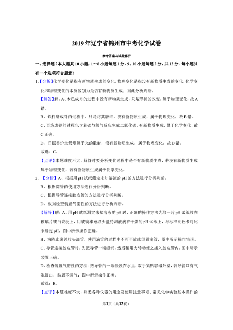 2019年辽宁省锦州市中考化学试题（解析）_中考真题_5.化学中考真题2015-2024年_地区卷_辽宁化学_辽宁化学_锦州化学17-22