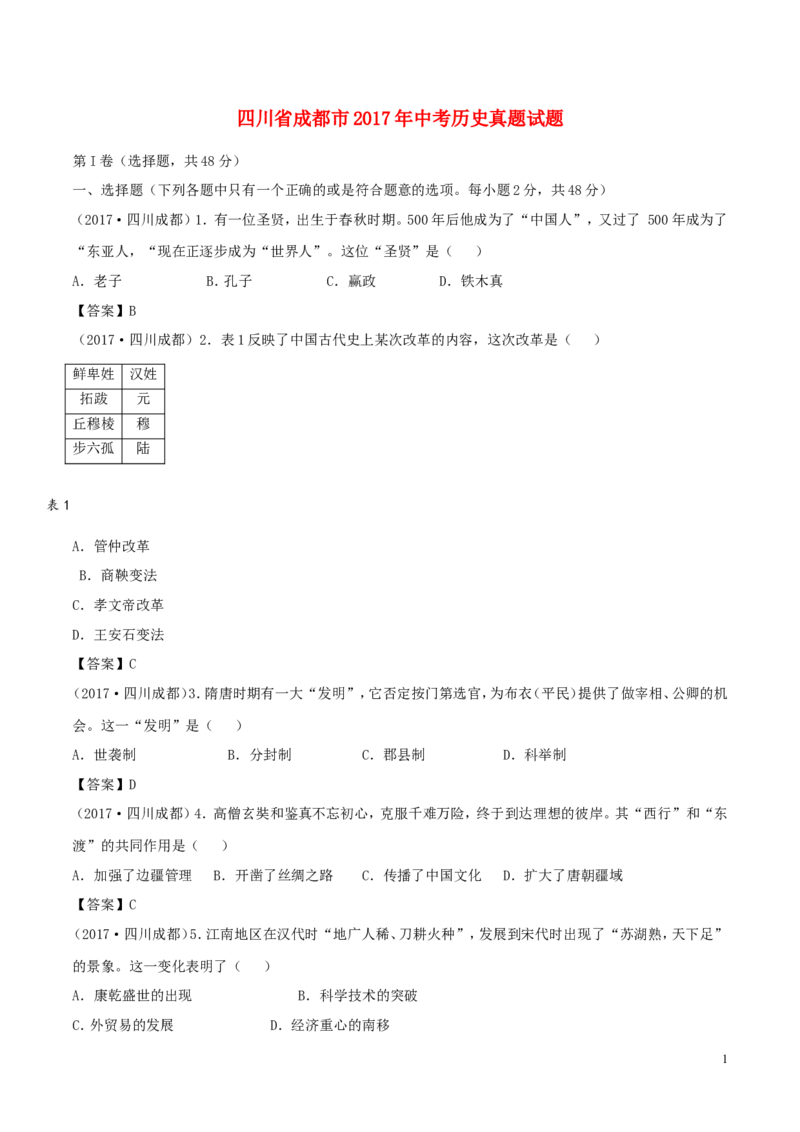四川省成都市2017年中考历史真题试题（含答案）_6.历史中考真题2015-2024年_2017年全国中考历史152份