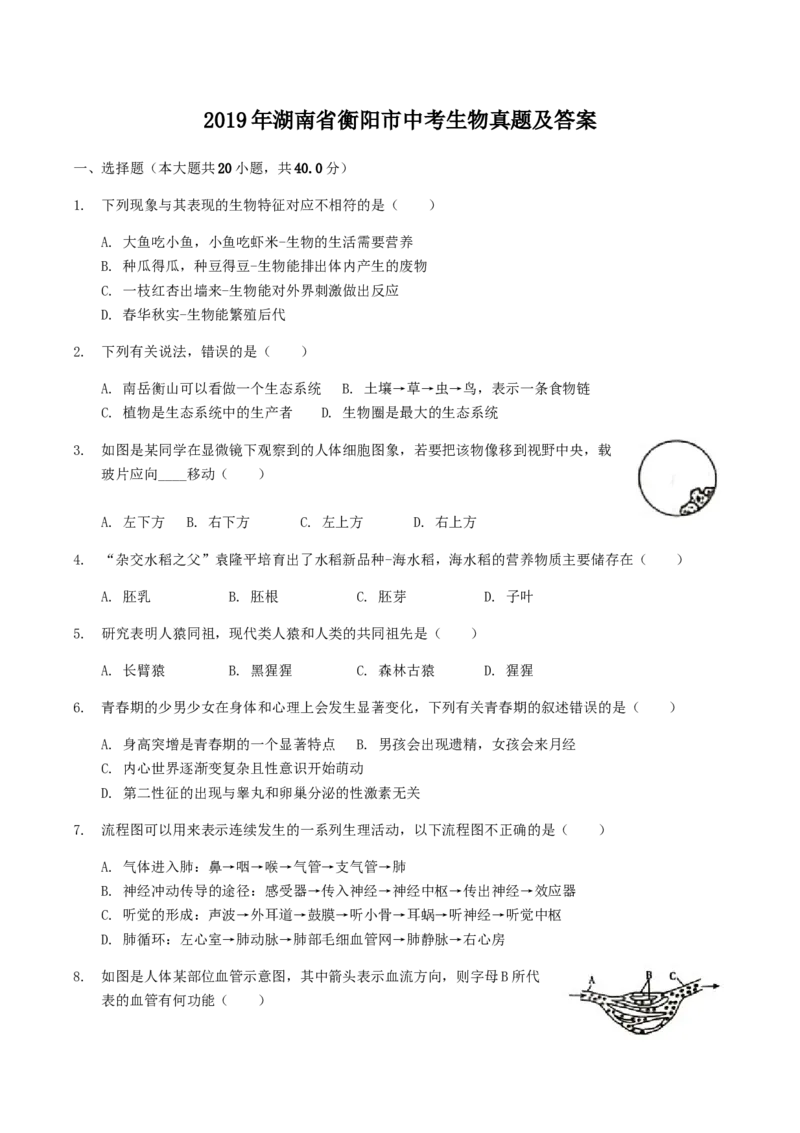 2019年湖南省衡阳市中考生物真题及答案_8.生物中考真题2015-2024年_地区卷_湖南省_湖南衡阳生物17-22
