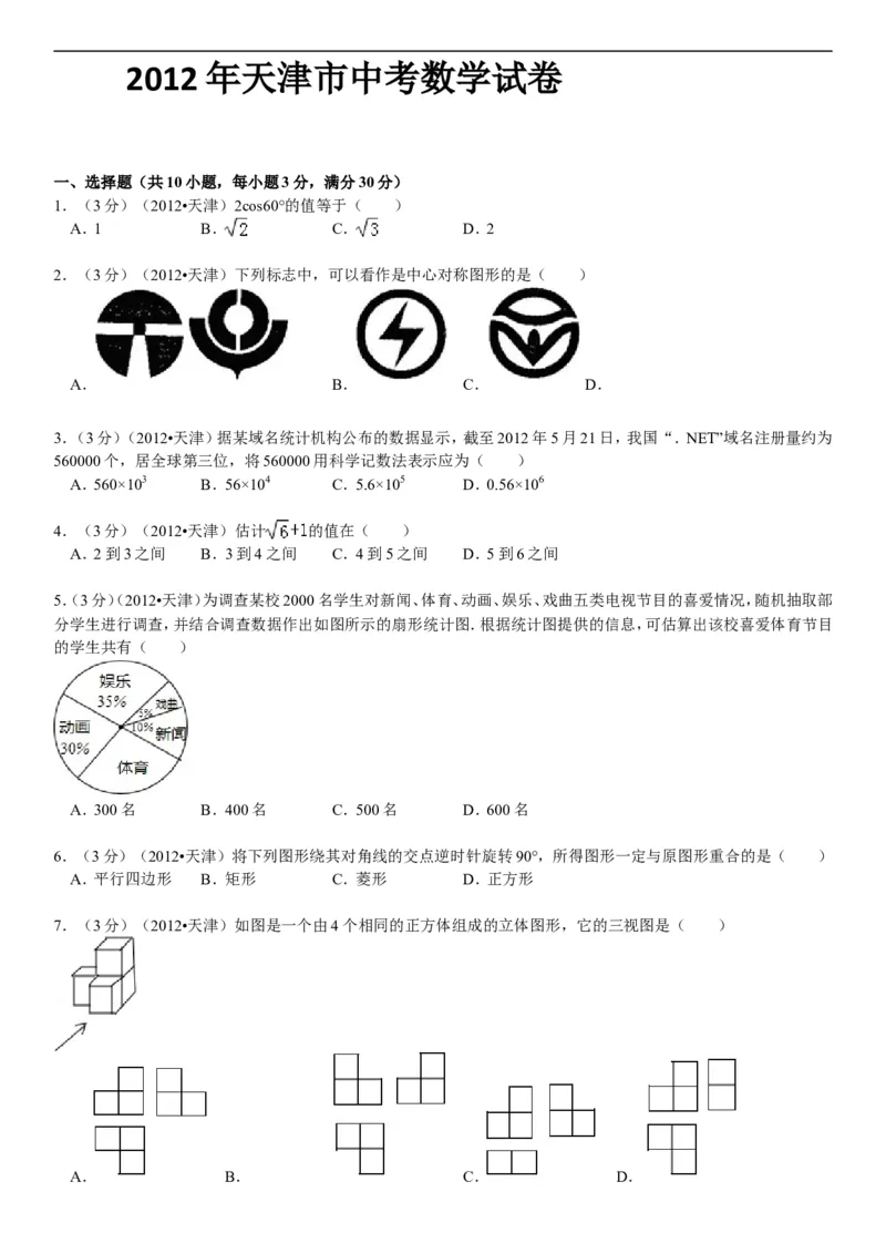 2012年天津中考数学试题及答案_中考真题_2.数学中考真题2015-2024年_地区卷_天津中考数学2008---2022年