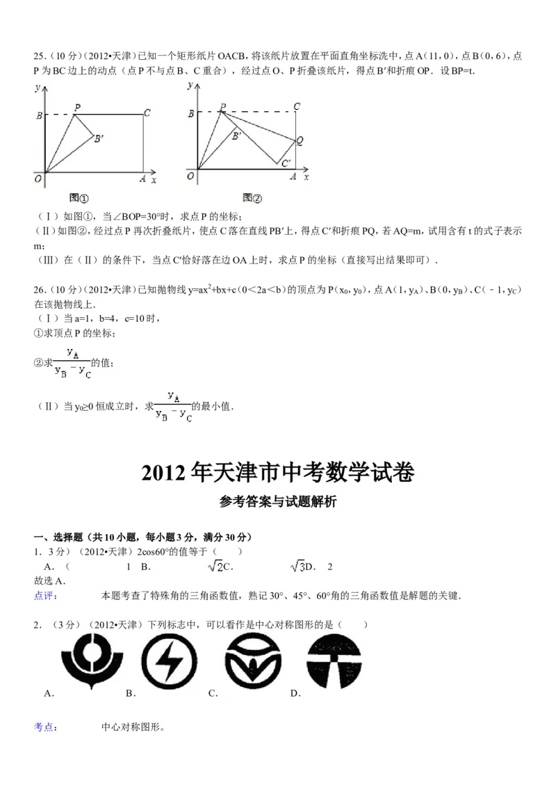 2012年天津中考数学试题及答案_中考真题_2.数学中考真题2015-2024年_地区卷_天津中考数学2008---2022年