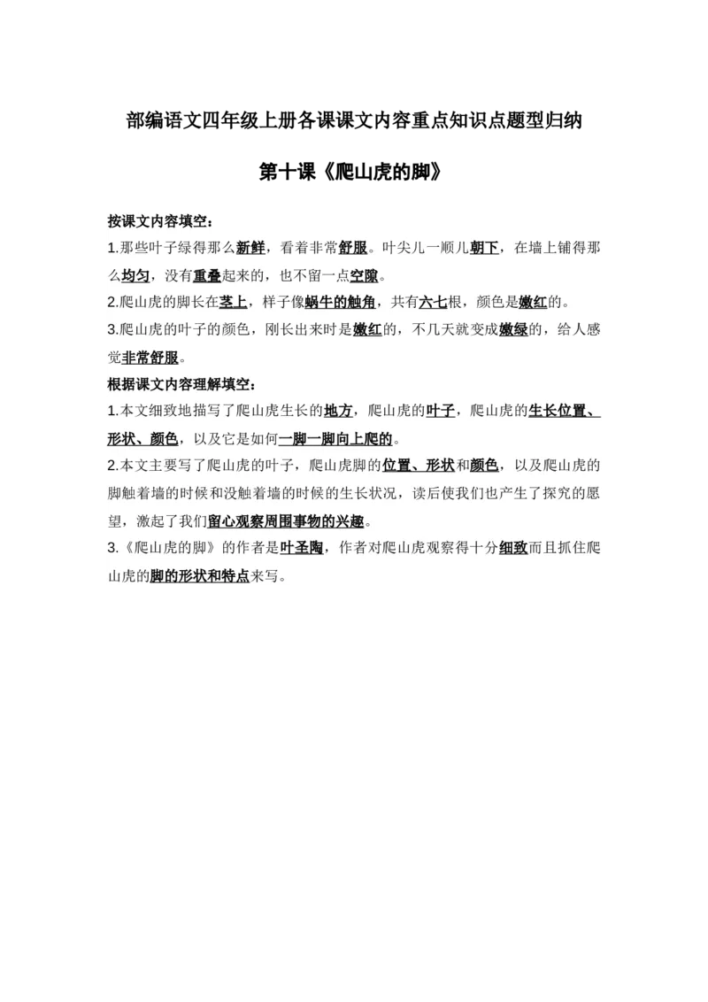 部编语文四年级上册第10课课文内容重点知识点题型归纳_小学1-6年级全部试卷_语文_四年级_3-9-1、小学四年级语文上册_3-9-1-1、复习、知识点、归纳汇总_部编版