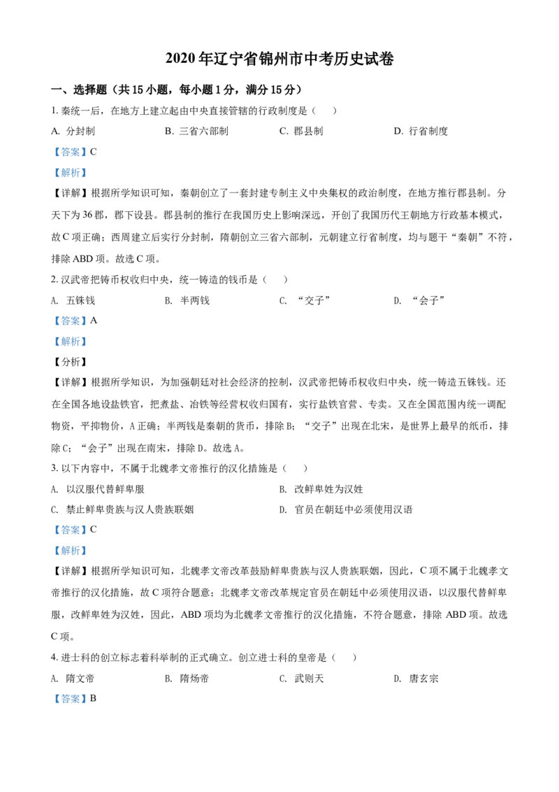 2020年辽宁省锦州市中考历史试题（解析）_6.历史中考真题2015-2024年_地区卷_辽宁历史_辽宁历史_锦州历史15、19-21