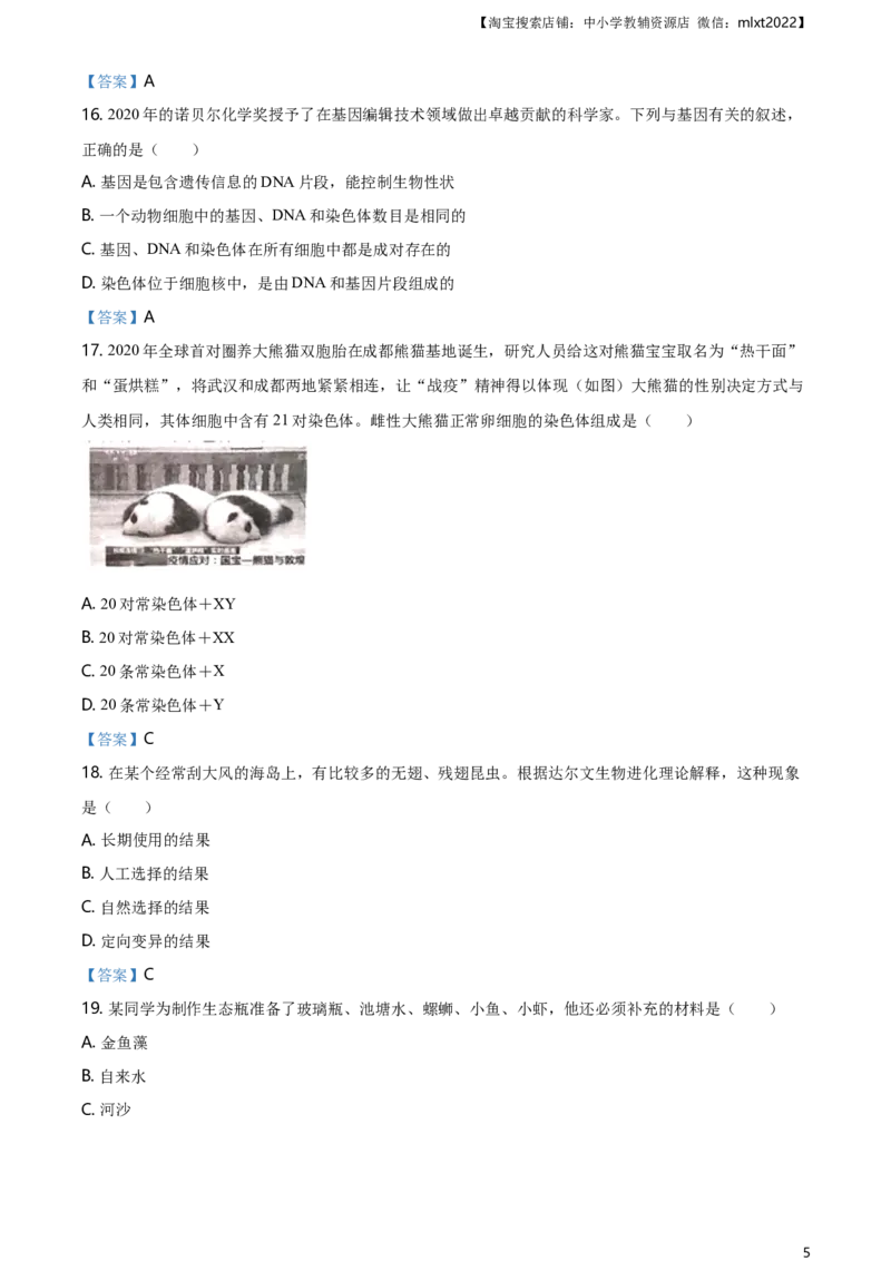 2021年四川省成都市中考生物试题_8.生物中考真题2015-2024年_2021中考生物真题64份_2021四川