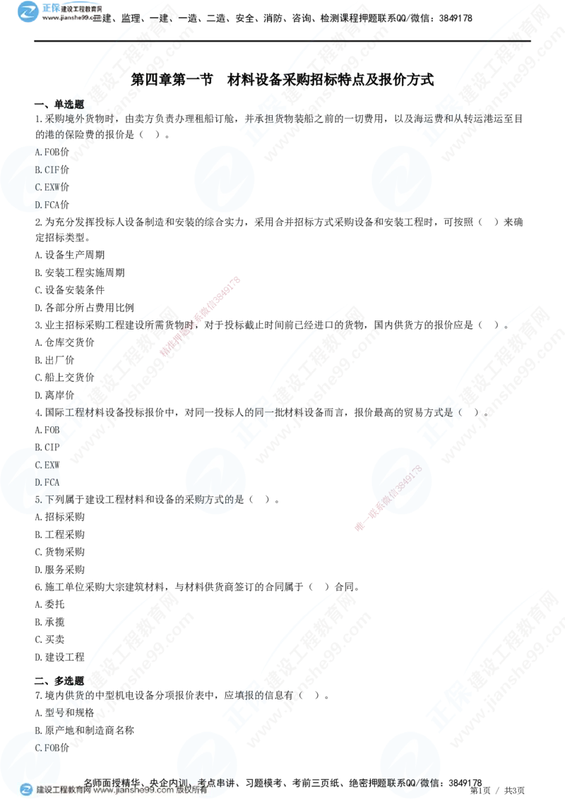 第四章第一节　材料设备采购招标特点及报价方式_监理工程师_2025监理工程师_2025年监理工程师SVIP_2025年监理合同管理SVIP_01-精华文档✿电子教材✿历年真题