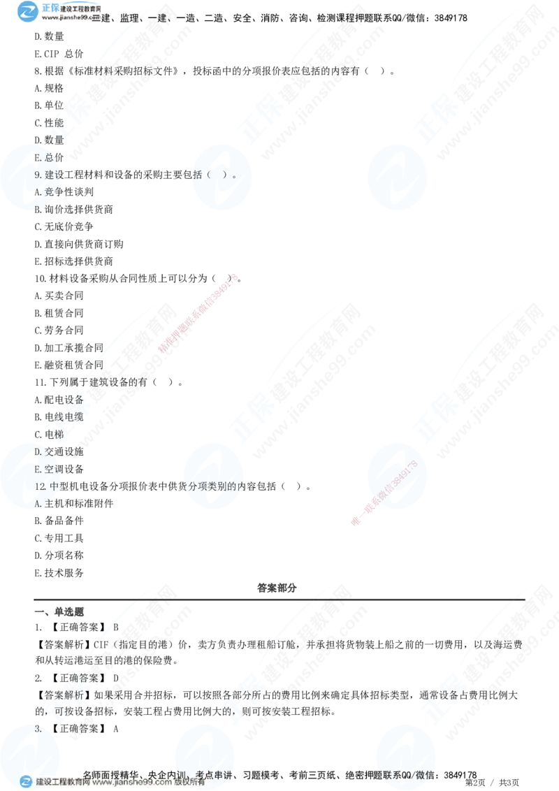 第四章第一节　材料设备采购招标特点及报价方式_监理工程师_2025监理工程师_2025年监理工程师SVIP_2025年监理合同管理SVIP_01-精华文档✿电子教材✿历年真题