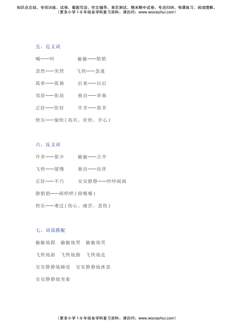 部编一年级语文（下册）全册知识要点汇总_小学1-6年级全部试卷_语文_一年级_3-6-2、小学一年级语文下册_3-6-2-1、复习、知识点、归纳汇总_部编版