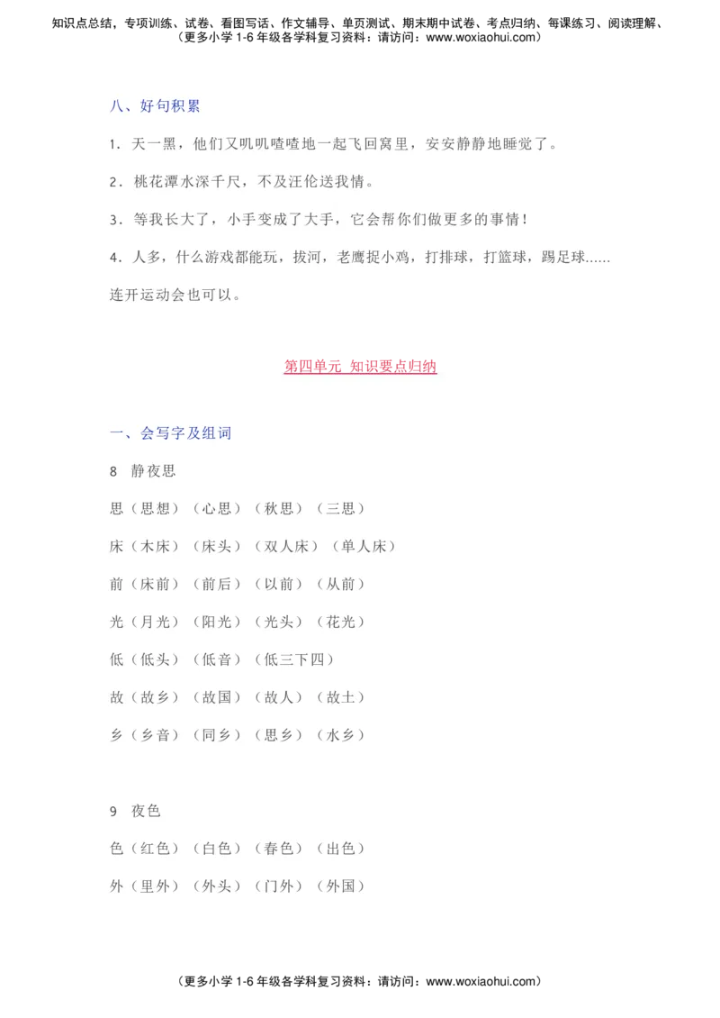部编一年级语文（下册）全册知识要点汇总_小学1-6年级全部试卷_语文_一年级_3-6-2、小学一年级语文下册_3-6-2-1、复习、知识点、归纳汇总_部编版