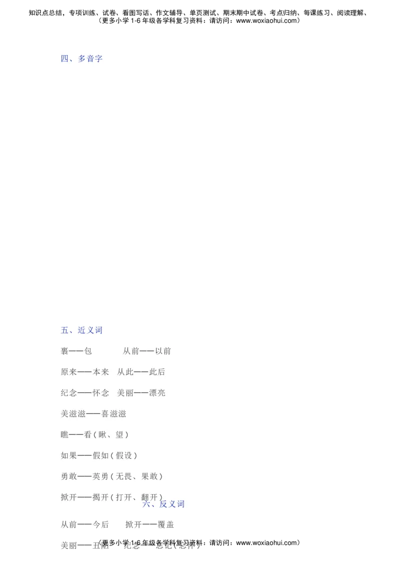 部编一年级语文（下册）全册知识要点汇总_小学1-6年级全部试卷_语文_一年级_3-6-2、小学一年级语文下册_3-6-2-1、复习、知识点、归纳汇总_部编版