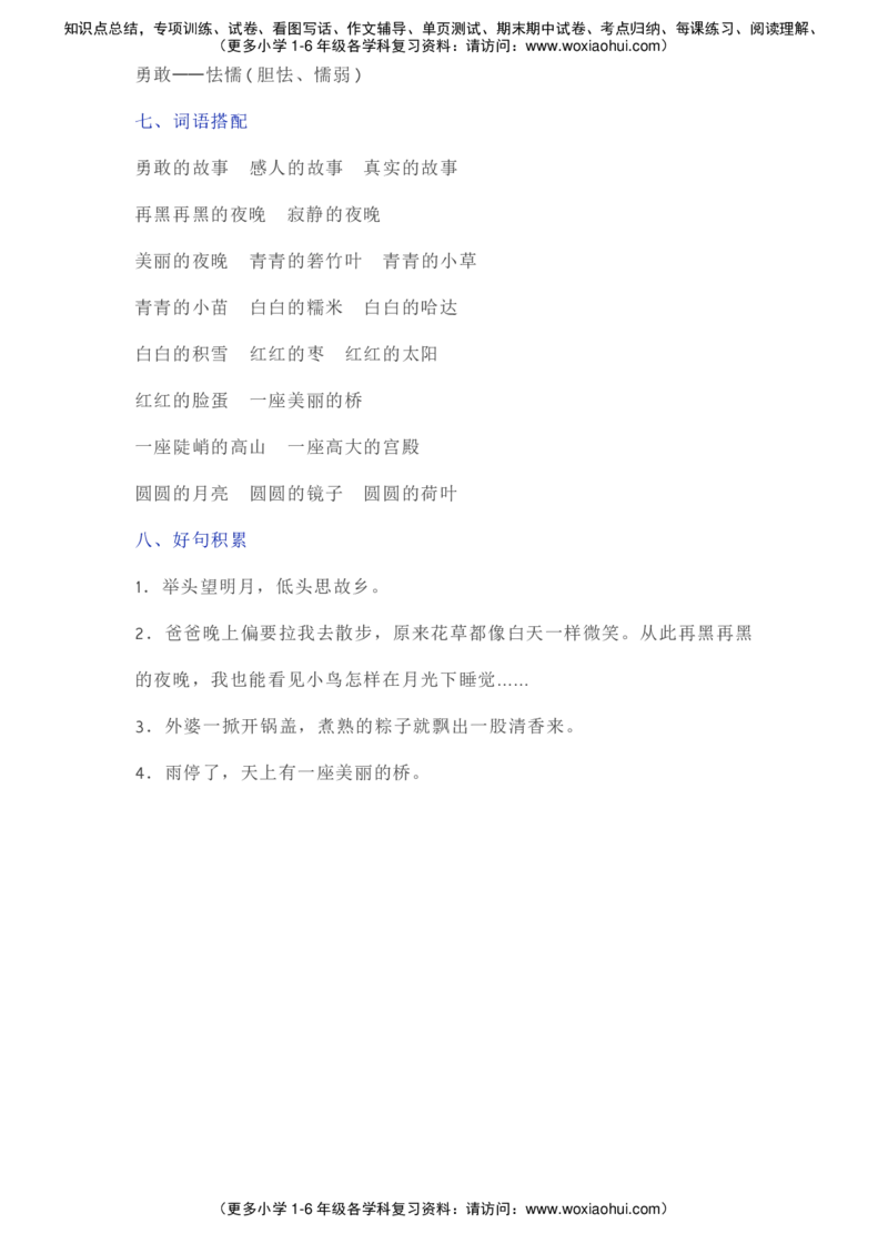 部编一年级语文（下册）全册知识要点汇总_小学1-6年级全部试卷_语文_一年级_3-6-2、小学一年级语文下册_3-6-2-1、复习、知识点、归纳汇总_部编版