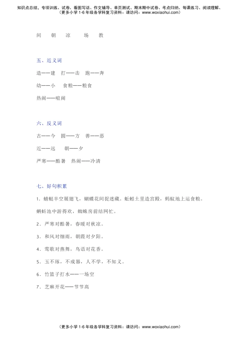 部编一年级语文（下册）全册知识要点汇总_小学1-6年级全部试卷_语文_一年级_3-6-2、小学一年级语文下册_3-6-2-1、复习、知识点、归纳汇总_部编版
