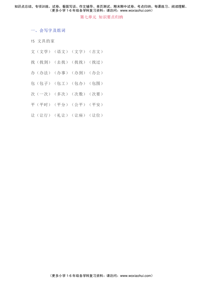 部编一年级语文（下册）全册知识要点汇总_小学1-6年级全部试卷_语文_一年级_3-6-2、小学一年级语文下册_3-6-2-1、复习、知识点、归纳汇总_部编版