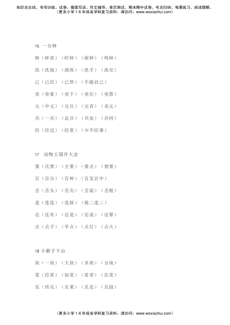 部编一年级语文（下册）全册知识要点汇总_小学1-6年级全部试卷_语文_一年级_3-6-2、小学一年级语文下册_3-6-2-1、复习、知识点、归纳汇总_部编版