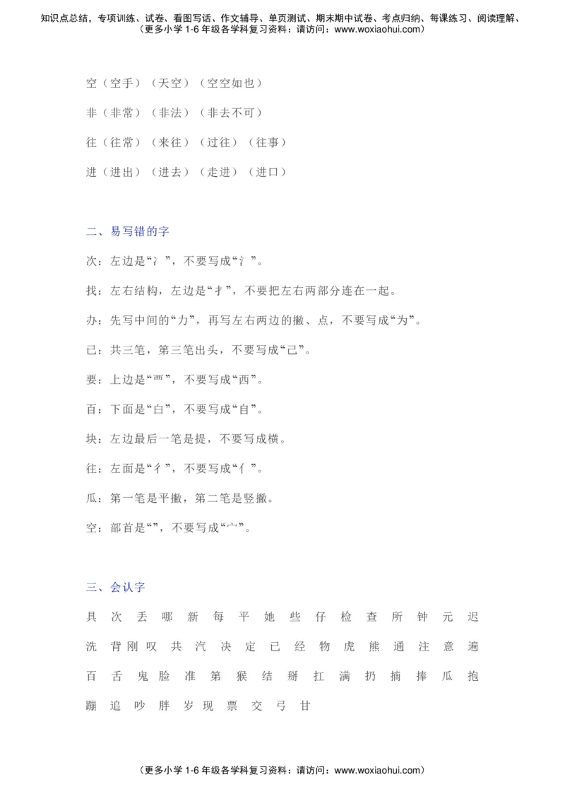 部编一年级语文（下册）全册知识要点汇总_小学1-6年级全部试卷_语文_一年级_3-6-2、小学一年级语文下册_3-6-2-1、复习、知识点、归纳汇总_部编版