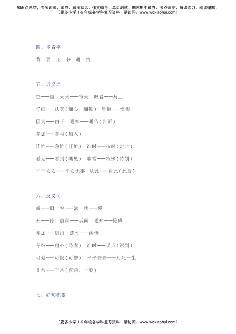 部编一年级语文（下册）全册知识要点汇总_小学1-6年级全部试卷_语文_一年级_3-6-2、小学一年级语文下册_3-6-2-1、复习、知识点、归纳汇总_部编版