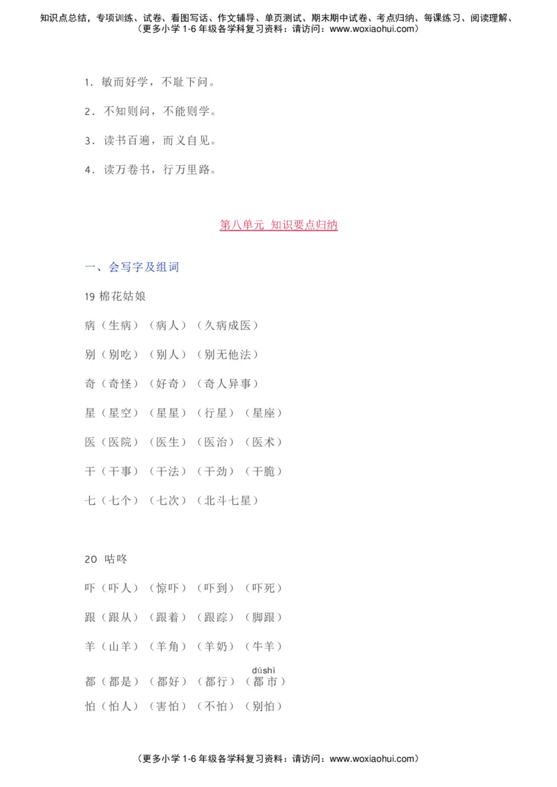 部编一年级语文（下册）全册知识要点汇总_小学1-6年级全部试卷_语文_一年级_3-6-2、小学一年级语文下册_3-6-2-1、复习、知识点、归纳汇总_部编版