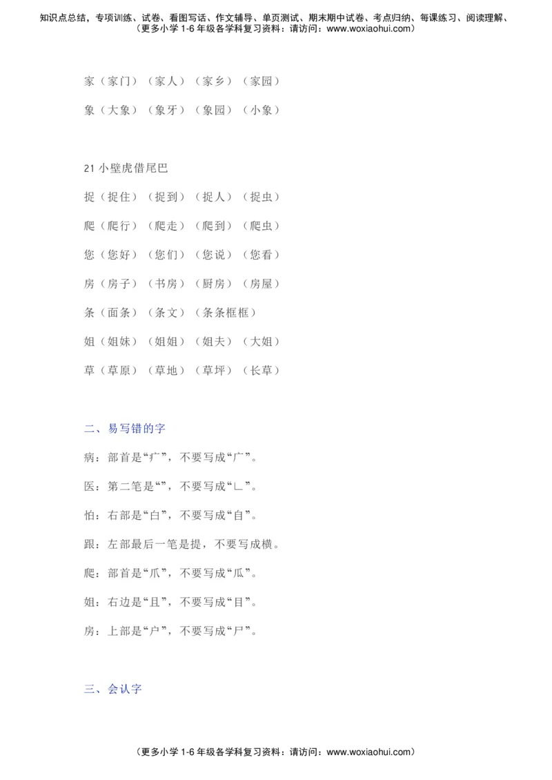 部编一年级语文（下册）全册知识要点汇总_小学1-6年级全部试卷_语文_一年级_3-6-2、小学一年级语文下册_3-6-2-1、复习、知识点、归纳汇总_部编版