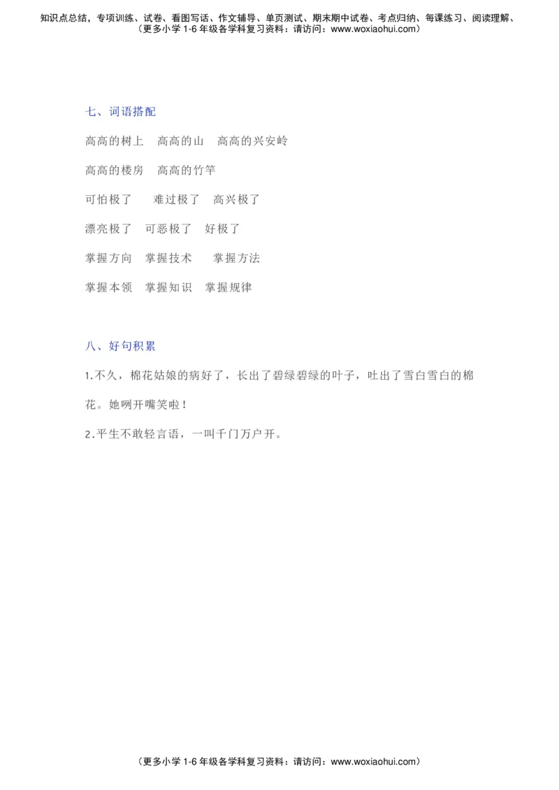 部编一年级语文（下册）全册知识要点汇总_小学1-6年级全部试卷_语文_一年级_3-6-2、小学一年级语文下册_3-6-2-1、复习、知识点、归纳汇总_部编版
