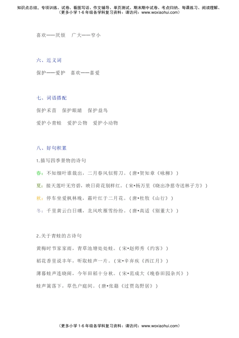 部编一年级语文（下册）全册知识要点汇总_小学1-6年级全部试卷_语文_一年级_3-6-2、小学一年级语文下册_3-6-2-1、复习、知识点、归纳汇总_部编版