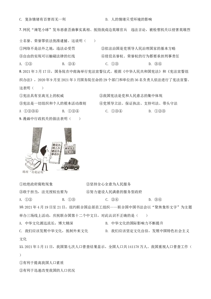 四川省广安市2021年中考道德与法治真题（原卷版）_7.政治中考真题2015-2024年_2021政治真题84份_广安政治