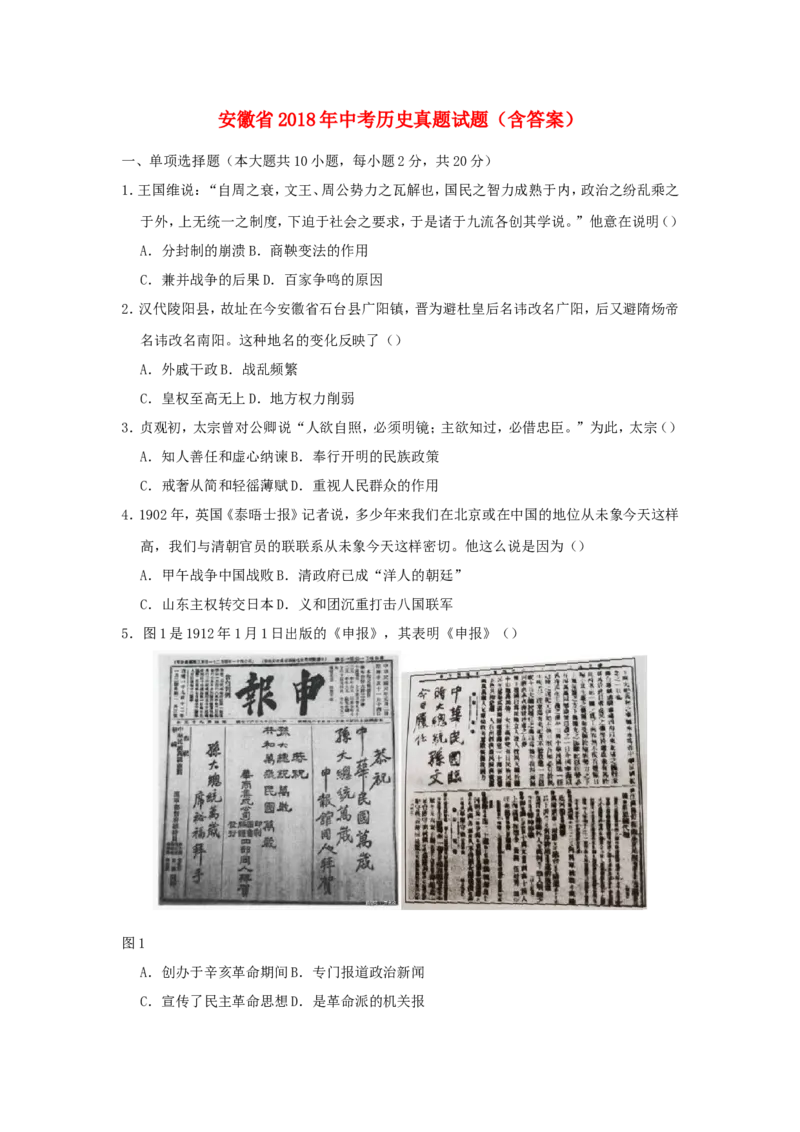 安徽省2018年中考历史真题试题（含答案）_6.历史中考真题2015-2024年_2018年全国中考历史186份
