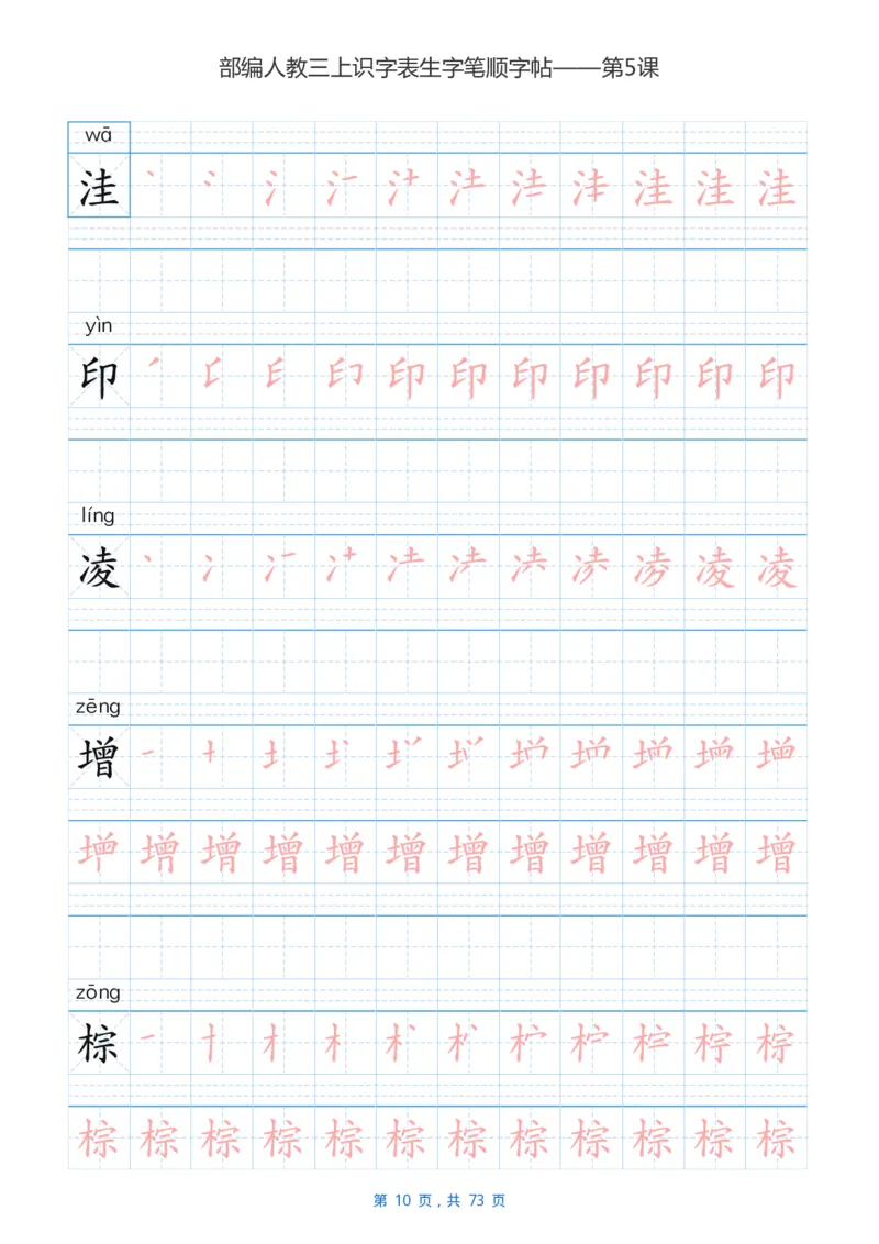 部编版小学三年级语文上全册生字笔顺描红字帖_小学1-6年级全部试卷_语文_三年级_3-8-1、小学三年级语文上册_3-8-1-5、字贴、书写