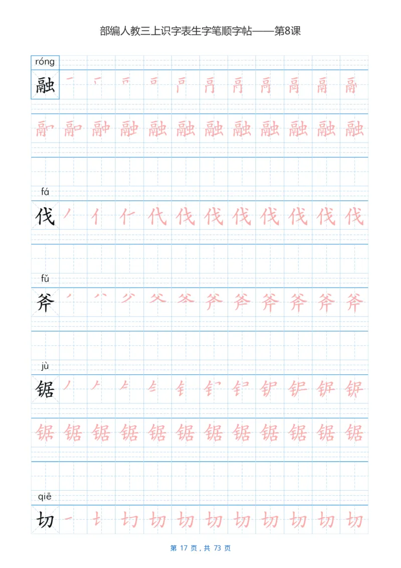 部编版小学三年级语文上全册生字笔顺描红字帖_小学1-6年级全部试卷_语文_三年级_3-8-1、小学三年级语文上册_3-8-1-5、字贴、书写