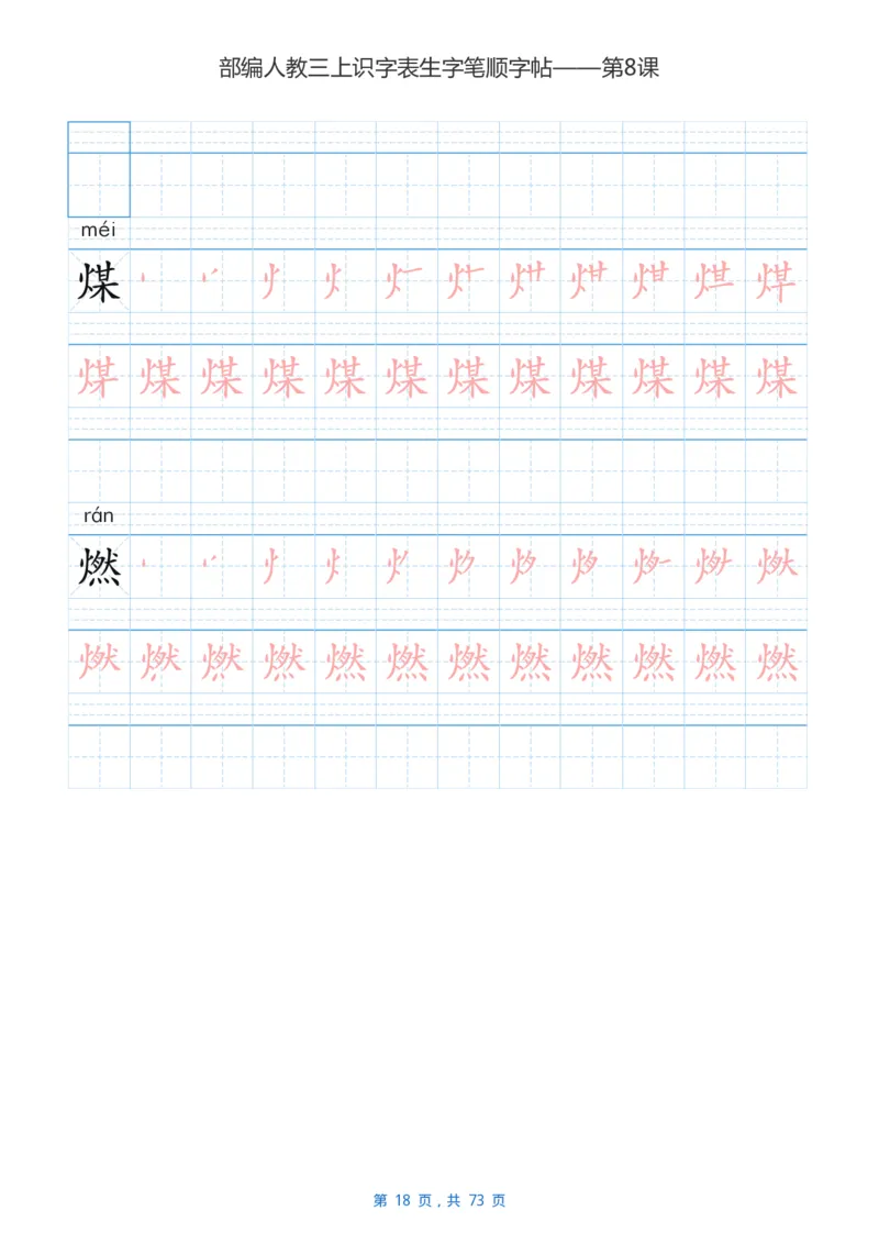部编版小学三年级语文上全册生字笔顺描红字帖_小学1-6年级全部试卷_语文_三年级_3-8-1、小学三年级语文上册_3-8-1-5、字贴、书写