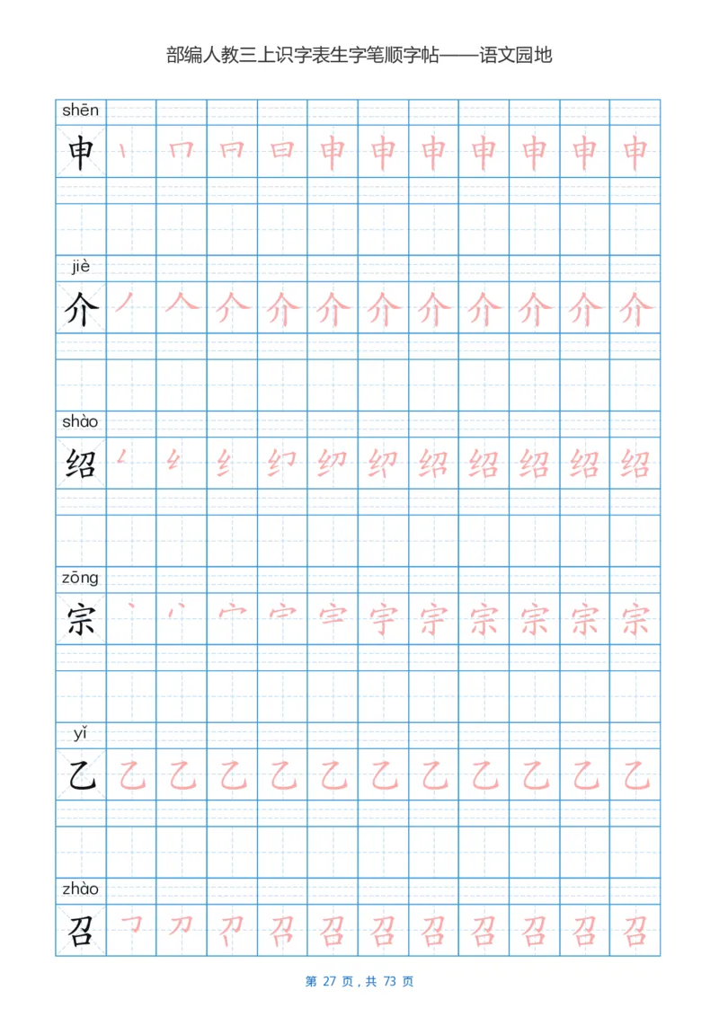 部编版小学三年级语文上全册生字笔顺描红字帖_小学1-6年级全部试卷_语文_三年级_3-8-1、小学三年级语文上册_3-8-1-5、字贴、书写