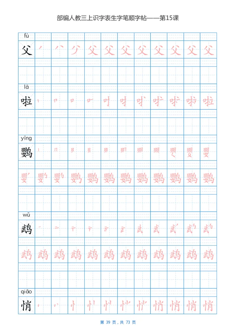 部编版小学三年级语文上全册生字笔顺描红字帖_小学1-6年级全部试卷_语文_三年级_3-8-1、小学三年级语文上册_3-8-1-5、字贴、书写