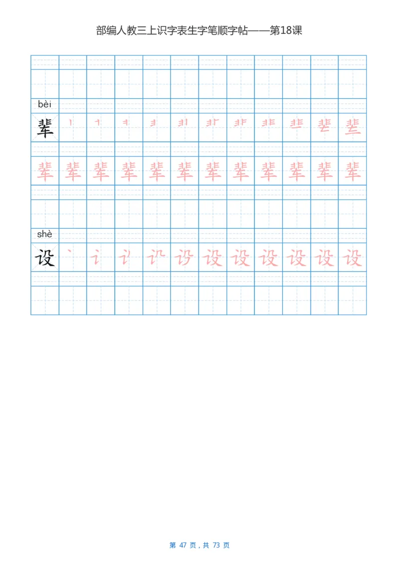 部编版小学三年级语文上全册生字笔顺描红字帖_小学1-6年级全部试卷_语文_三年级_3-8-1、小学三年级语文上册_3-8-1-5、字贴、书写