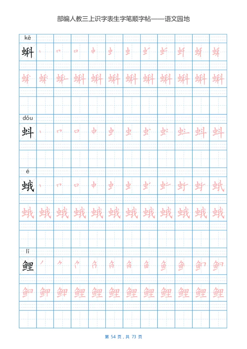 部编版小学三年级语文上全册生字笔顺描红字帖_小学1-6年级全部试卷_语文_三年级_3-8-1、小学三年级语文上册_3-8-1-5、字贴、书写