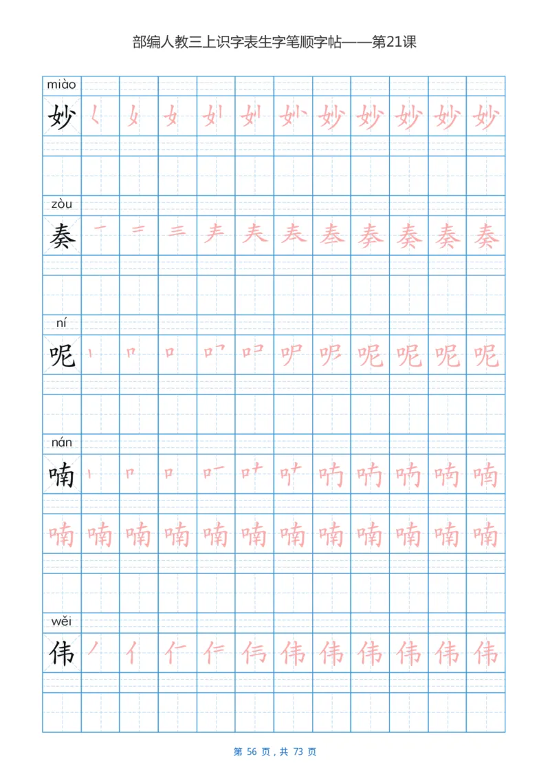 部编版小学三年级语文上全册生字笔顺描红字帖_小学1-6年级全部试卷_语文_三年级_3-8-1、小学三年级语文上册_3-8-1-5、字贴、书写