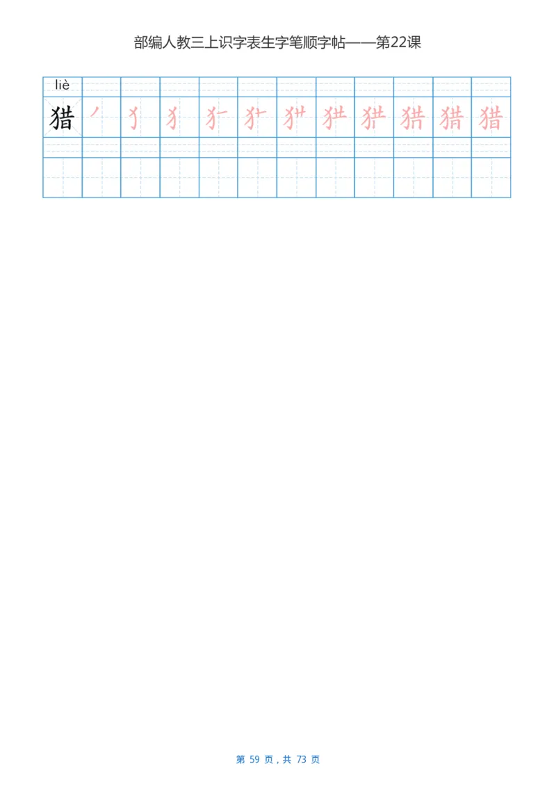 部编版小学三年级语文上全册生字笔顺描红字帖_小学1-6年级全部试卷_语文_三年级_3-8-1、小学三年级语文上册_3-8-1-5、字贴、书写