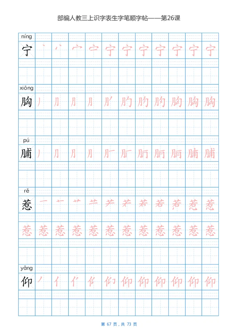 部编版小学三年级语文上全册生字笔顺描红字帖_小学1-6年级全部试卷_语文_三年级_3-8-1、小学三年级语文上册_3-8-1-5、字贴、书写