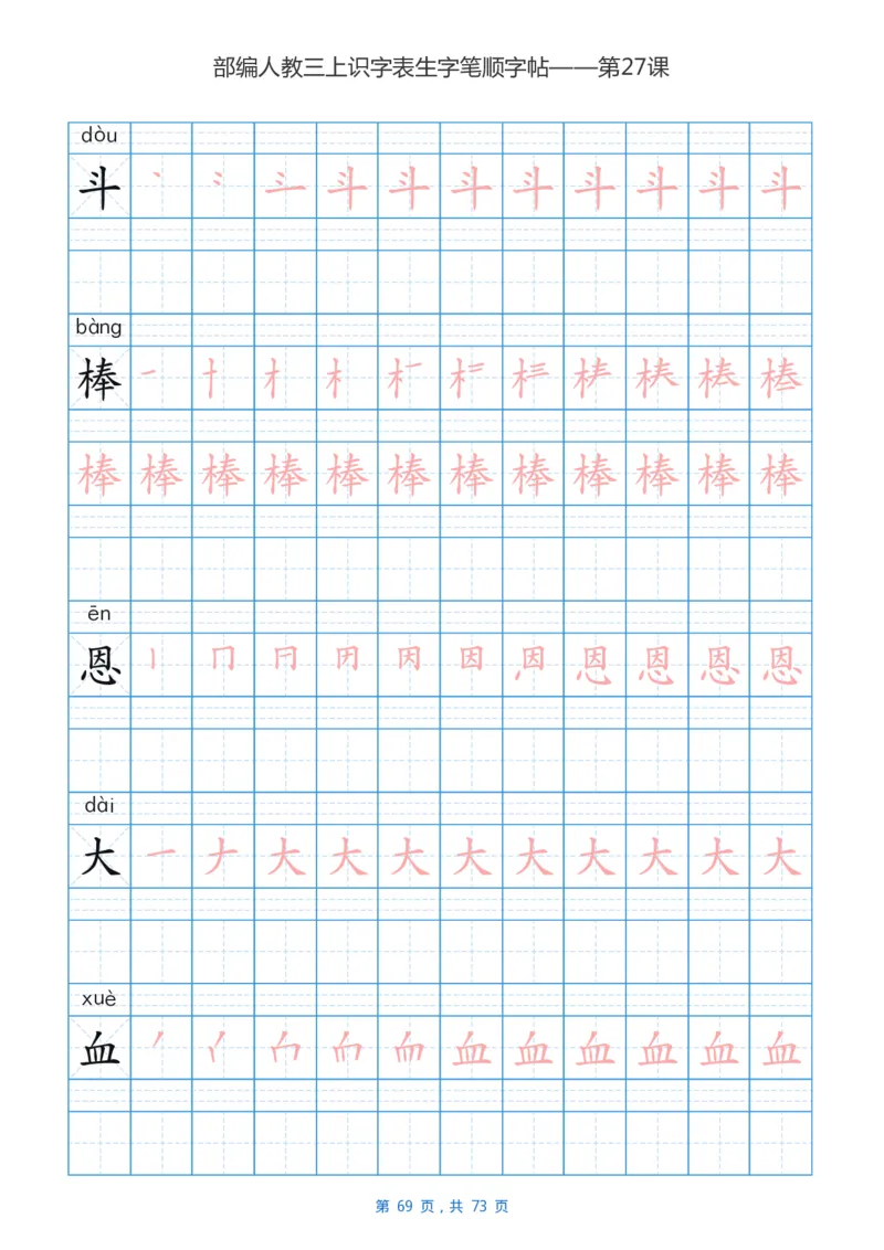 部编版小学三年级语文上全册生字笔顺描红字帖_小学1-6年级全部试卷_语文_三年级_3-8-1、小学三年级语文上册_3-8-1-5、字贴、书写