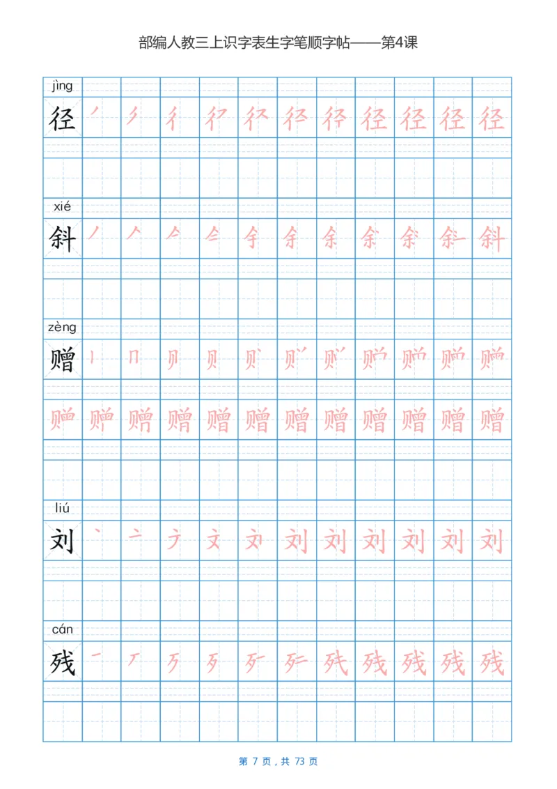 部编版小学三年级语文上全册生字笔顺描红字帖_小学1-6年级全部试卷_语文_三年级_3-8-1、小学三年级语文上册_3-8-1-5、字贴、书写