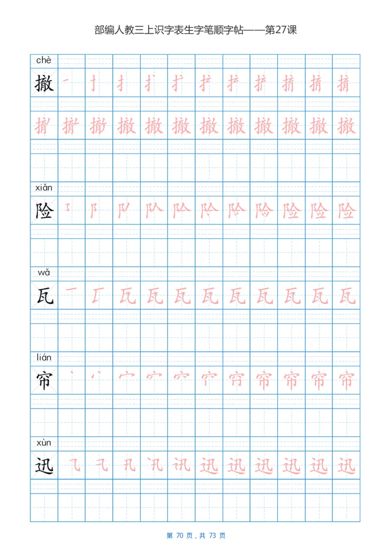 部编版小学三年级语文上全册生字笔顺描红字帖_小学1-6年级全部试卷_语文_三年级_3-8-1、小学三年级语文上册_3-8-1-5、字贴、书写