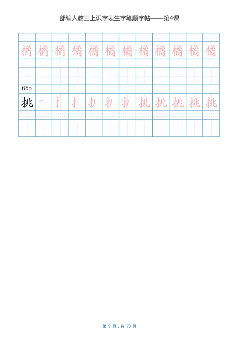 部编版小学三年级语文上全册生字笔顺描红字帖_小学1-6年级全部试卷_语文_三年级_3-8-1、小学三年级语文上册_3-8-1-5、字贴、书写