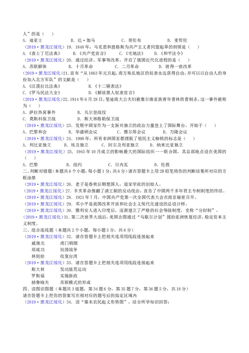 2019年黑龙江省绥化市中考历史真题及答案_6.历史中考真题2015-2024年_地区卷_黑龙江省_黑龙江绥化历史18-21