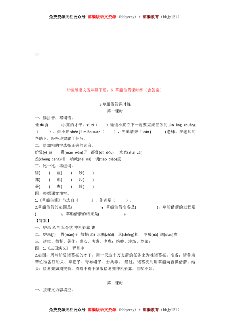 部编版五年级语文下册全册-课课练练习(精编含答案)_小学1-6年级全部试卷_语文_五年级_3-10-2、小学五年级语文下册_3-10-2-2、练习题、作业、试题、试卷_部编（人教）版_课时练