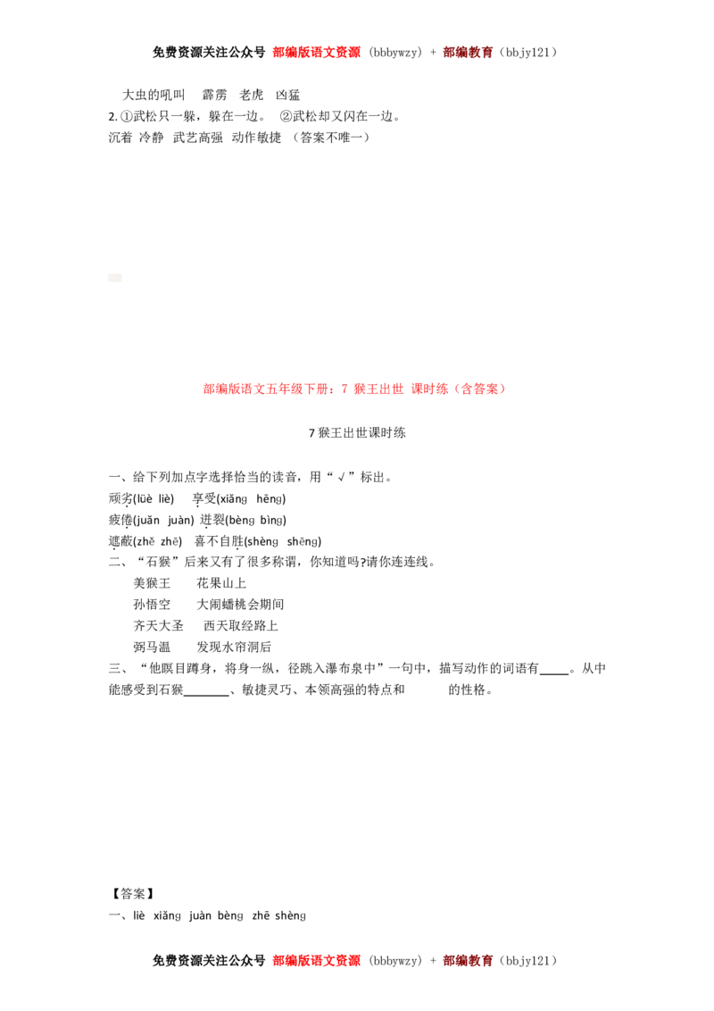 部编版五年级语文下册全册-课课练练习(精编含答案)_小学1-6年级全部试卷_语文_五年级_3-10-2、小学五年级语文下册_3-10-2-2、练习题、作业、试题、试卷_部编（人教）版_课时练