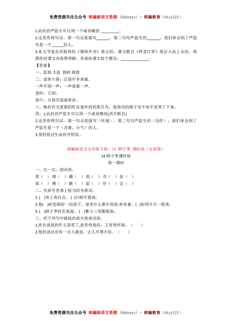 部编版五年级语文下册全册-课课练练习(精编含答案)_小学1-6年级全部试卷_语文_五年级_3-10-2、小学五年级语文下册_3-10-2-2、练习题、作业、试题、试卷_部编（人教）版_课时练