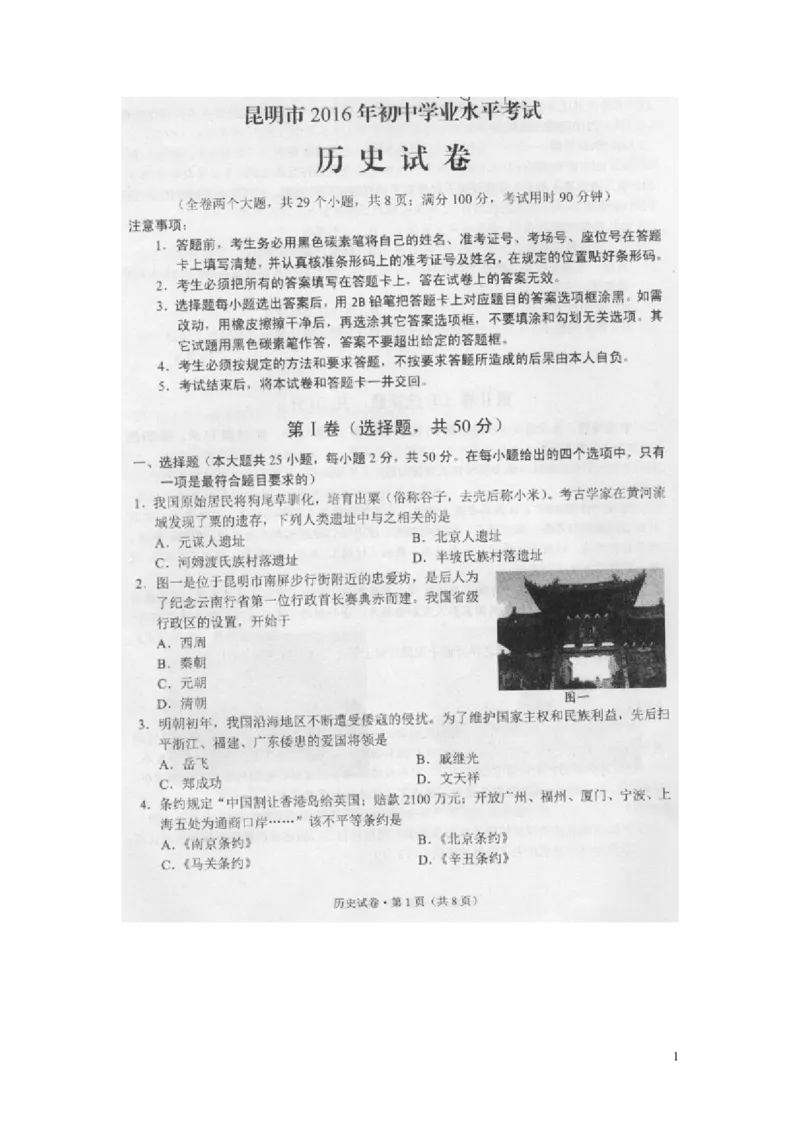 云南省昆明市2016年中考历史真题试题（扫描版，含答案）_6.历史中考真题2015-2024年_2016年全国中考历史107份