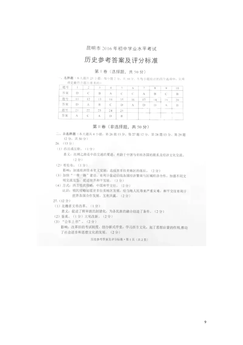 云南省昆明市2016年中考历史真题试题（扫描版，含答案）_6.历史中考真题2015-2024年_2016年全国中考历史107份