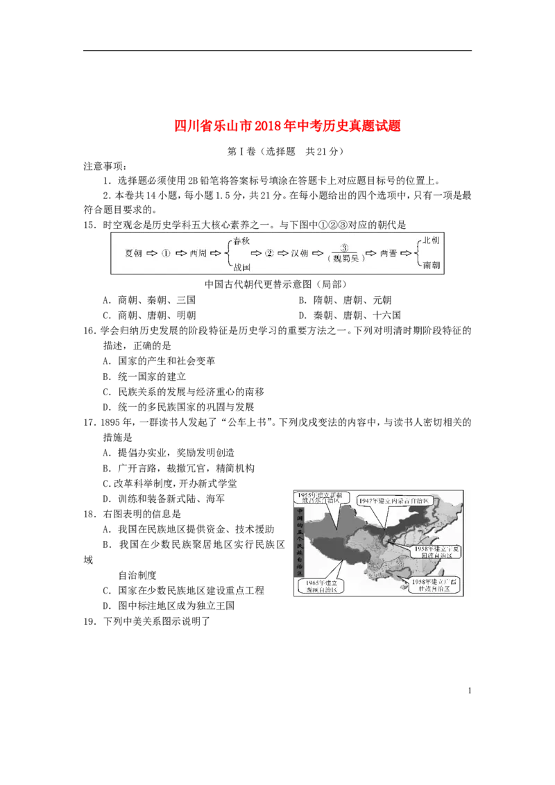 四川省乐山市2018年中考历史真题试题（含答案）_6.历史中考真题2015-2024年_2018年全国中考历史186份