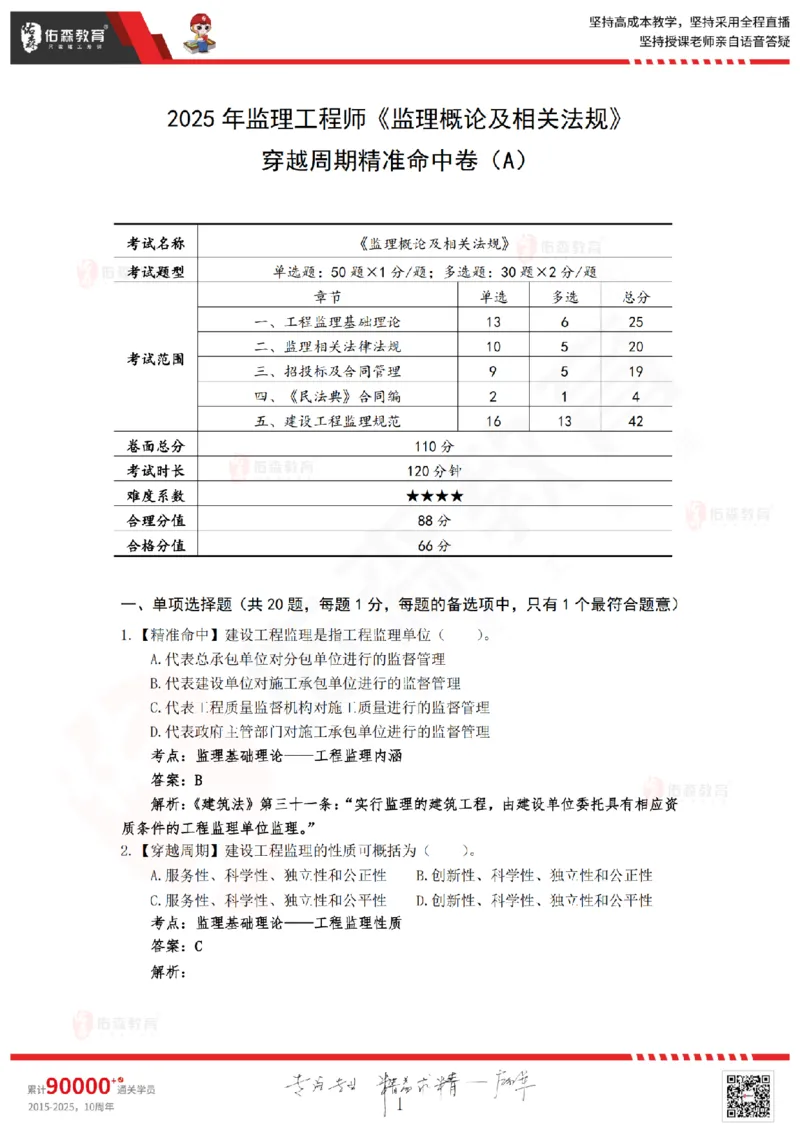 答案版2025.4.20佑森教育闫力齐授课监理概论《精准命中卷（A卷）》专用讲义，版权所有，侵权必究_扫描版_监理工程师_2025监理工程师_2025年监理工程师SVIP