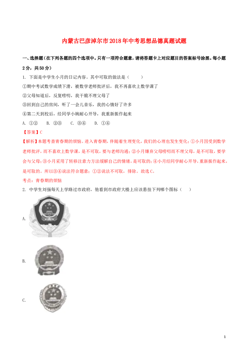 内蒙古巴彦淖尔市2018年中考思想品德真题试题（含解析）_7.政治中考真题2015-2024年_2018年全国中考政治186份