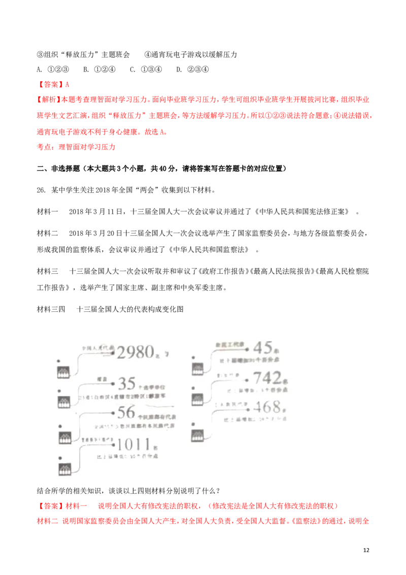 内蒙古巴彦淖尔市2018年中考思想品德真题试题（含解析）_7.政治中考真题2015-2024年_2018年全国中考政治186份